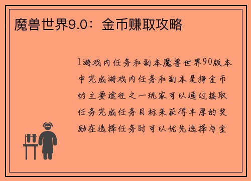 魔兽世界9.0：金币赚取攻略