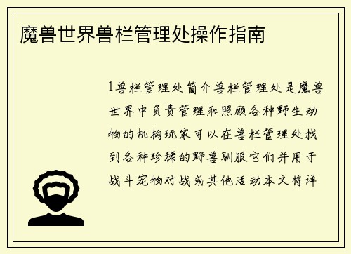 魔兽世界兽栏管理处操作指南