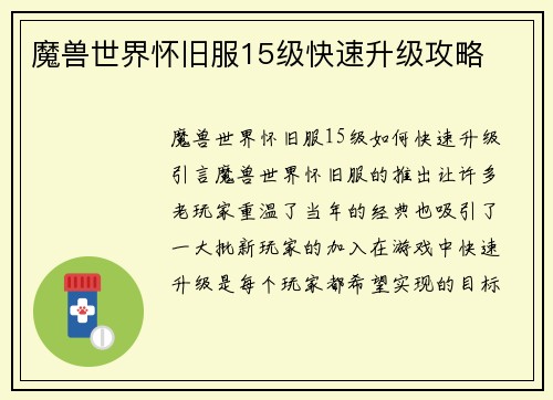 魔兽世界怀旧服15级快速升级攻略