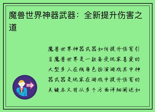 魔兽世界神器武器：全新提升伤害之道