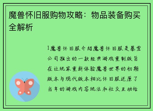魔兽怀旧服购物攻略：物品装备购买全解析