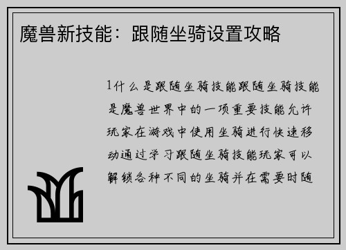 魔兽新技能：跟随坐骑设置攻略