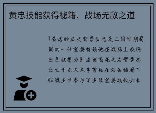 黄忠技能获得秘籍，战场无敌之道