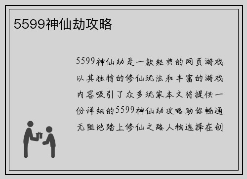 5599神仙劫攻略