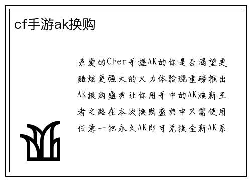 cf手游ak换购