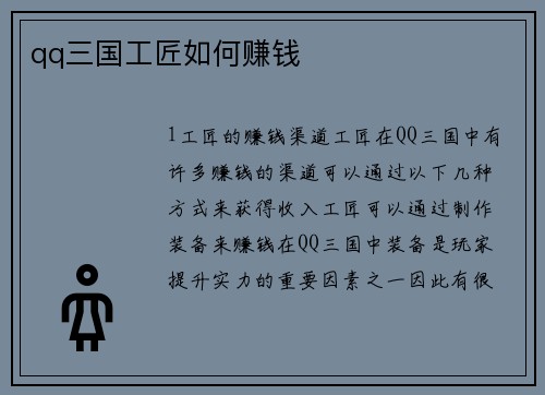 qq三国工匠如何赚钱