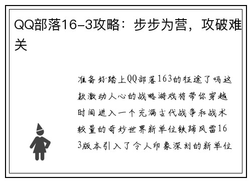 QQ部落16-3攻略：步步为营，攻破难关