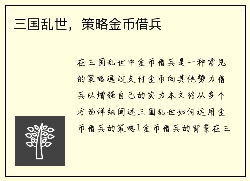 三国乱世，策略金币借兵