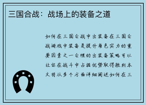 三国合战：战场上的装备之道