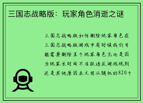 三国志战略版：玩家角色消逝之谜