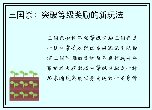 三国杀：突破等级奖励的新玩法