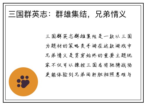 三国群英志：群雄集结，兄弟情义
