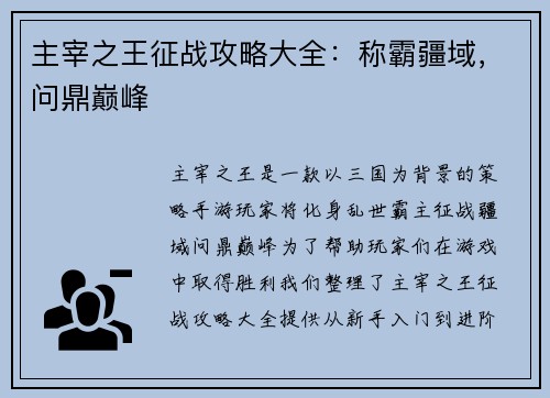 主宰之王征战攻略大全：称霸疆域，问鼎巅峰