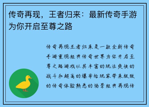 传奇再现，王者归来：最新传奇手游为你开启至尊之路