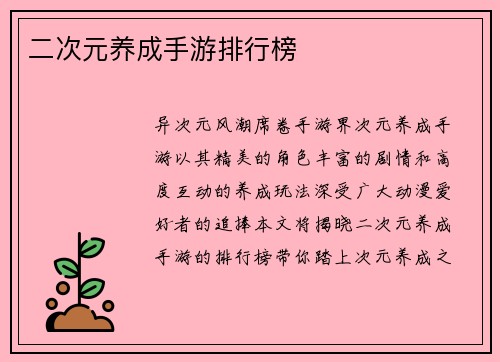 二次元养成手游排行榜
