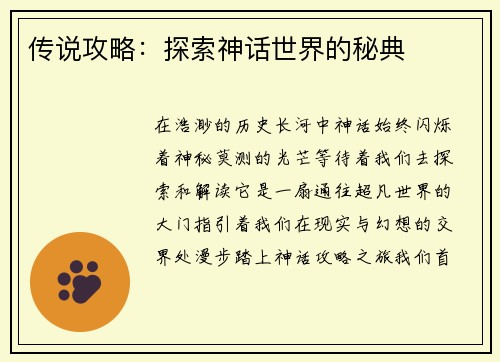 传说攻略：探索神话世界的秘典