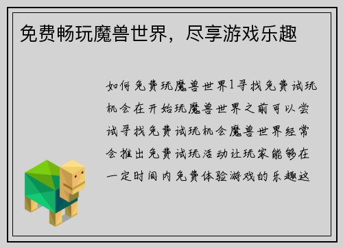 免费畅玩魔兽世界，尽享游戏乐趣