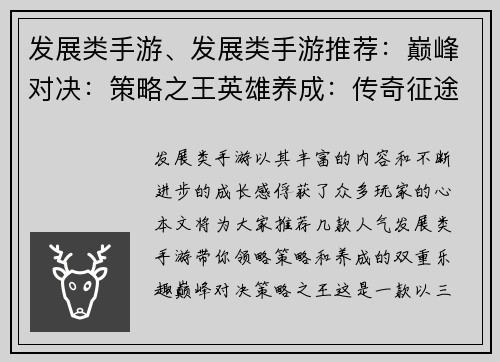 发展类手游、发展类手游推荐：巅峰对决：策略之王英雄养成：传奇征途萌宠进化：奇幻大陆王者之路：争霸天下无限征途：觉醒神力