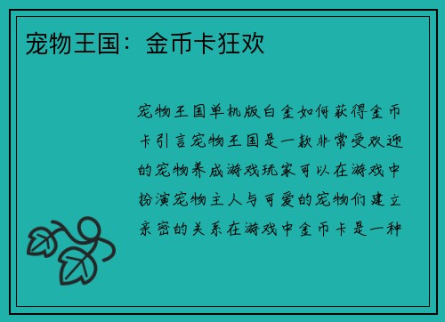 宠物王国：金币卡狂欢