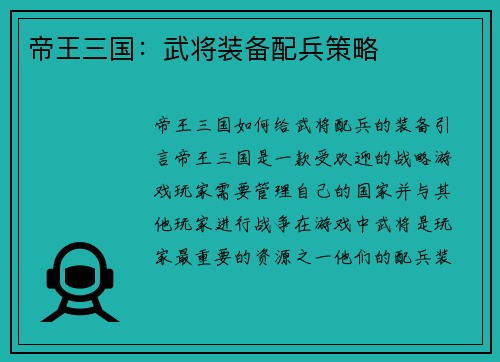 帝王三国：武将装备配兵策略