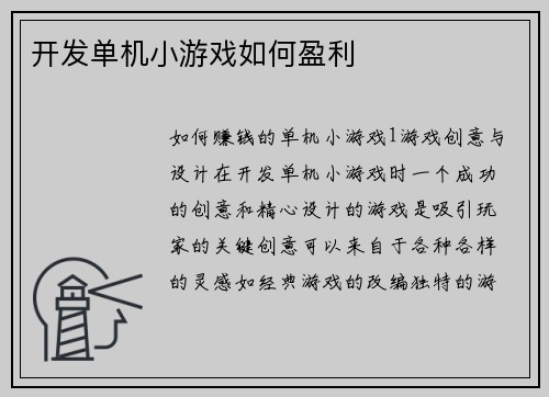 开发单机小游戏如何盈利