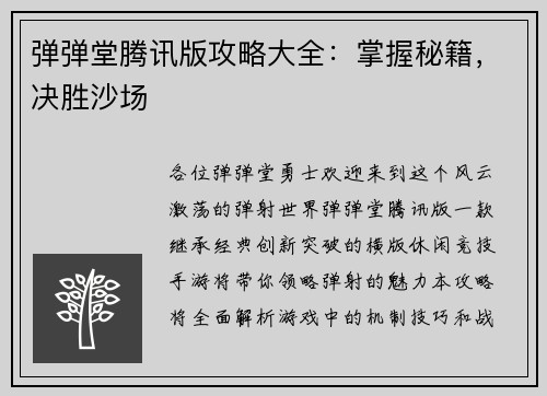 弹弹堂腾讯版攻略大全：掌握秘籍，决胜沙场