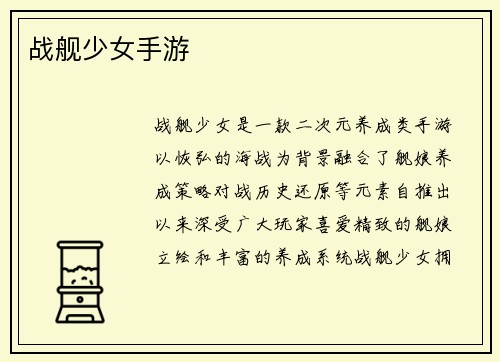 战舰少女手游
