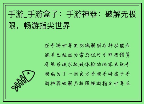 手游_手游盒子：手游神器：破解无极限，畅游指尖世界