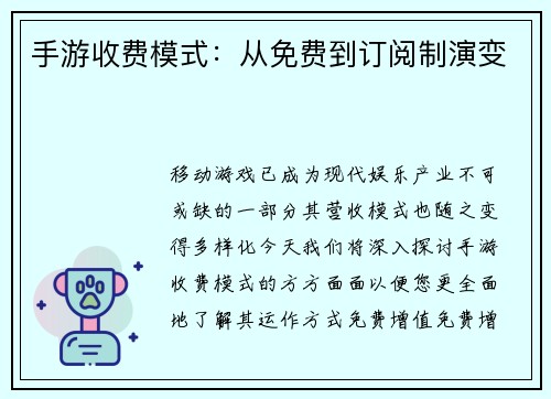 手游收费模式：从免费到订阅制演变