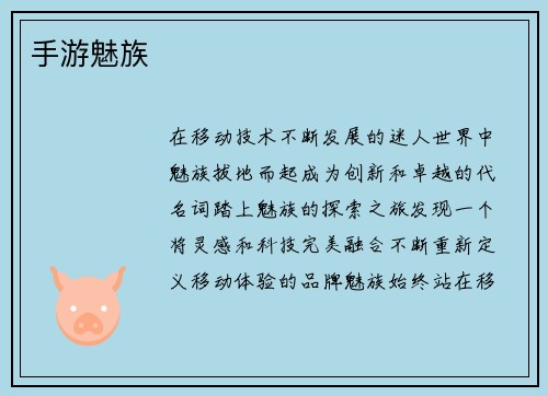 手游魅族