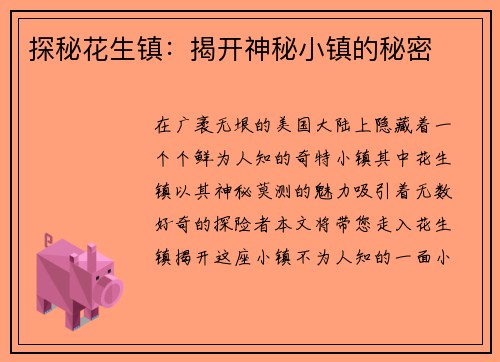 探秘花生镇：揭开神秘小镇的秘密
