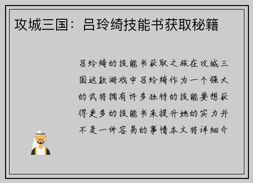 攻城三国：吕玲绮技能书获取秘籍