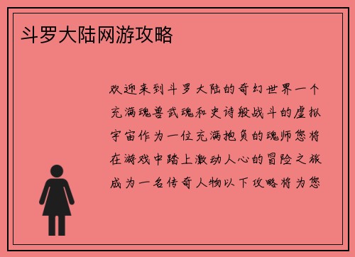 斗罗大陆网游攻略