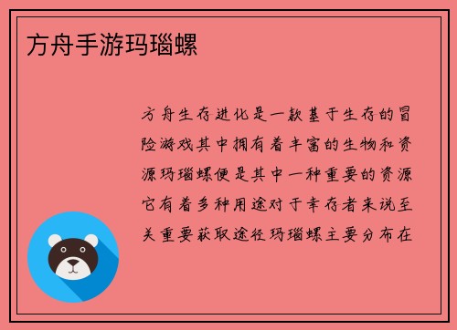 方舟手游玛瑙螺