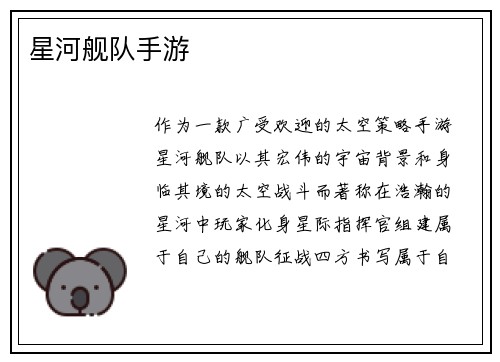 星河舰队手游