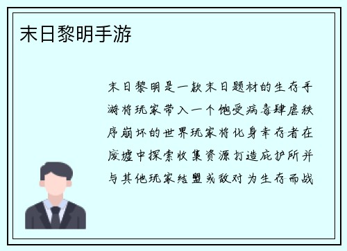 末日黎明手游
